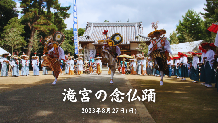滝宮神社・滝宮天満宮でユネスコ無形文化遺産登録後初の「滝宮の念仏踊」が2023年8月27日(日)に開催される。5年に1度の総踊りもあるみたい
